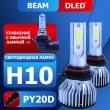   Автолампа светодиодная H10 DLED Серия BEAM 6500k (2шт.)